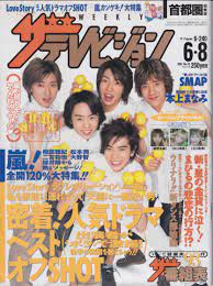 週刊ザテレビジョン 2001年6月8日号 23号 雑誌 カルチャーステーション 嵐 メンバー 嵐 カルチャー