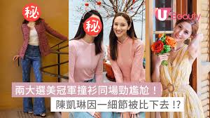 兩大選美冠軍撞衫尷尬同場面露苦笑！陳凱琳因一細節被比下去慘敗 ...