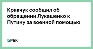 Першы прэзыдэнт незалежнай украіны леанід краўчук у інтэрвію свабодзе называе сытуацыю ў беларусі сапраўднай трагедыяй. Kravchuk Soobshil Ob Obrashenii Lukashenko K Putinu Za Voennoj Pomoshyu Politika Rbk