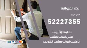 نجار الفروانية 52227355 نجار فتح اقفال ابواب وتركيب اثاث فتح اقفال