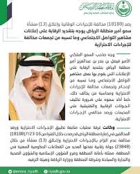 تم تقسيم المملكة إلى ثمان مناطق بريدية بحيث تشمل كل منطقة بريدية منطقة إداريةو أو أكثر وذلك باستخدام الرقم. Ø£Ù…ÙŠØ± Ù…Ù†Ø·Ù‚Ø© Ø§Ù„Ø±ÙŠØ§Ø¶ ÙŠÙˆØ¬Ù‡ Ø¨ØªØ´Ø¯ÙŠØ¯ Ø§Ù„Ø±Ù‚Ø§Ø¨Ø© Ø¹Ù„Ù‰ Ø¥Ø¹Ù„Ø§Ù†Ø§Øª Ù…Ø´Ø§Ù‡ÙŠØ± Ø§Ù„ØªÙˆØ§ØµÙ„ Ø§Ù„Ø§Ø¬ØªÙ…Ø§Ø¹ÙŠ ÙˆÙ…Ø§ ØªØ³Ø¨Ø¨Ù‡ Ù…Ù† ØªØ¬Ù…Ø¹Ø§Øª Ù…Ø®Ø§Ù„ÙØ© Ù„Ù„Ø¥Ø¬Ø±Ø§Ø¡Ø§Øª Ø§Ù„Ø§Ø­ØªØ±Ø§Ø²ÙŠØ© ØµØ­ÙŠÙØ© Ù…ÙƒØ©