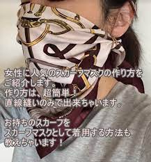 スカーフマスクの作り方 超簡単 直線縫いのみ 市販のスカーフの着用方法も おひさまニュース フェイスマスク マスク スカーフ