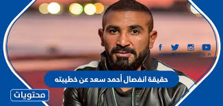 وقرر الثنائي أحمد سعد وعلياء بسيوني عقد قرانهما في صمت، بعيدًا عن أعين. Ø­ÙÙÙØ© Ø§ÙÙØµØ§Ù Ø£Ø­ÙØ¯ Ø³Ø¹Ø¯ Ø¹Ù Ø®Ø·ÙØ¨ØªÙ ÙÙÙØ¹ ÙØ­ØªÙÙØ§Øª