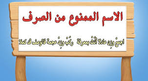 بحث عن الممنوع من الصرف في اللغة العربية تعريف إعراب أمثلة بسيطة أنا البحر