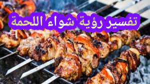 رؤية الشيش طاووق في المنام : ØªÙØ³ÙŠØ± Ø±Ø¤ÙŠØ© Ø´ÙˆØ§Ø¡ Ø§Ù„Ù„Ø­Ù… ÙÙŠ Ø§Ù„Ù…Ù†Ø§Ù… Ù…Ø§ Ù…Ø¹Ù†Ù‰ Ø­Ù„Ù… Ø´ÙˆØ§Ø¡ Ø§Ù„Ù„Ø­Ù… ÙÙŠ Ø§Ù„Ù…Ù†Ø§Ù… Ø´Ù†Ùˆ ØªÙØ³ÙŠØ± Ø­Ù„Ù… Ø´ÙˆØ§Ø¡ Ø§Ù„Ù„Ø­Ù… ÙÙŠ Ø§Ù„Ù…Ù†Ø§Ù… Youtube