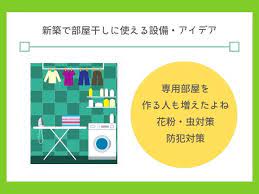新築で部屋干しに使える設備 アイデア 部屋干し 部屋 アイデア