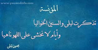 عَلى أَنَّ عِشقِ الغانِياتِ فُتونُ. ØªØ°ÙƒØ±Øª Ù„ÙŠÙ„Ù‰ ÙˆØ§Ù„Ø³Ù†ÙŠÙ† Ø§Ù„Ø®ÙˆØ§Ù„ÙŠØ§ Ù‚ÙŠØ³ Ø¨Ù† Ø§Ù„Ù…Ù„ÙˆØ­