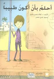 ولكن إصابته بالتوحد سببت له عدة. Epub Ø£Ø­Ù„Ù… Ø¨Ø£Ù† Ø£ÙƒÙˆÙ† Ø·Ø¨ÙŠØ¨Ø§