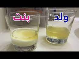 هل تعلم طريقة معرفة نوع الجنين بالملح و البول مذهل حقا youtube