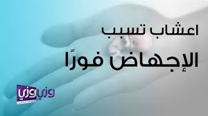 اعشاب للاجهاض بدل العملية اجهاض فوري عند تشوهات الاجنه اروع روعه
