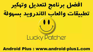 Happymod ليس أداة تهكير العاب بالضبط لكن عبارة عن منصة متخصصة لمحبي الألعاب المهكرة على android، حيث يوفر. ØªØ­Ù…ÙŠÙ„ ØªØ·Ø¨ÙŠÙ‚ Ù„ÙˆÙƒÙŠ Ø¨Ø§ØªØ´Ø± Lucky Patcher Ø§Ù„Ø§ØµÙ„ÙŠ Ù„ØªÙ‡ÙƒÙŠØ± Ø§Ù„Ø¹Ø§Ø¨ ÙˆØªØ·Ø¨ÙŠÙ‚Ø§Øª Ø§Ù„Ø§Ù†Ø¯Ø±ÙˆÙŠØ¯ Ø¨Ø³Ù‡ÙˆÙ„Ù‡ Android Plus