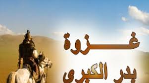 غزوة بدر (وتُسمى أيضاً بـ غزوة بدر الكبرى وبدر القتال ويوم الفرقان) هي غزوة وقعت في السابع عشر من رمضان في العام الثاني من الهجرة (الموافق 13 مارس 624م) بين المسلمين بقيادة الرسول محمد، وقبيلة قريش ومن حالفها من العرب بقيادة عمرو بن هشام المخزومي. Ù‚ØµØ© Ù…Ø¹Ø±ÙƒØ© Ø¨Ø¯Ø± Ø§Ù„ÙƒØ¨Ø±Ù‰ Ù…Ù† ØºØ²ÙˆØ§Øª Ø§Ù„Ø±Ø³ÙˆÙ„ Ø¨Ø§Ù„ØµÙˆØ± Ù‚ØµØ© ÙˆØ§Ù‚Ø¹ÙŠØ©