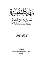 تحميل كتاب نهاية اسطورة نظريات ابن خلدون مقتبسة من رسائل إخوان الصفا ل محمود اسماعيل Pdf