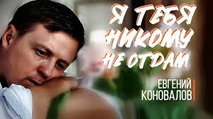 музыка танцуй со мной я не отдам тебя никому Evgenij Konovalov Ya Tebya Nikomu Ne Otdam Skachat Pesnyu Besplatno I Slushat Onlajn