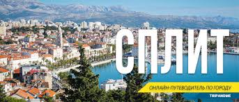 16 мест в хорватии, в которые влюбляешься с первого взгляда. Split Horvatiya Dostoprimechatelnosti Plyazhi I Karta