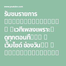 ร บชมรายการ thegoldensong2 เวท เพลงเพราะ2 ด ท กตอนท เว บไซด ช องว น31 https bit ly 2rmqgpb highlight คล ปเด ด https bit ly 2trono เพลง แท ง