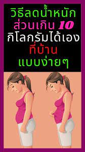 ว ธ ลดน ำหน กส วนเก น 10 ก โลกร มได เองท บ านแบบง ายๆ เคล ดล บการลด น ำหน ก ลดน ำหน ก ส ขภาพ