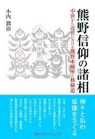 熊野信仰の諸相 中世から近世における熊野本願所と修験道 | 小内 潤治 |本 | 通販 | Amazon