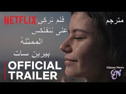 افلام بيرين سات قصة عشق