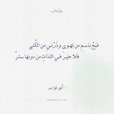 شعر أبو نواس فبح باسم من تهوى عالم الأدب Cool Words Literature Quotes Wisdom Quotes