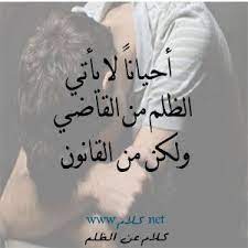 كلام عن الظلم 100 عبارة عن الظلم والظالم صور مكتوب عليها حكم عن الظلم arabic words words home decor decals