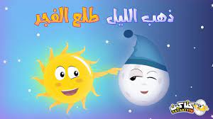 We did not find results for: Ø°Ù‡Ø¨ Ø§Ù„Ù„ÙŠÙ„ Ø·Ù„Ø¹ Ø§Ù„ÙØ¬Ø± ÙƒØªØ§ÙƒÙŠØª Ø¨ÙŠØ¨ÙŠ 2018 Youtube