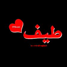 صور اسم طيف 2021 زخارف لاسم طيف خلفيات حب باسم طيف صقور الإبدآع