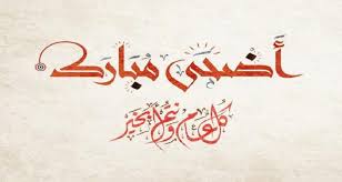 تهاني عيد الاضحى جعل الله عيدكم فرحة بأعمال قبلت وذنوب محيت ، ودرجات رفعت، ورقاب عتقت كل عام وأنتم بخير. Ø§Ø¬Ù…Ù„ Ù…Ø¹Ø§ÙŠØ¯Ø§Øª ÙƒÙ„ Ø¹Ø§Ù… ÙˆØ§Ù†ØªÙ… Ø¨Ø®ÙŠØ± Ø¨Ù…Ù†Ø§Ø³Ø¨Ø© Ø¹ÙŠØ¯ Ø§Ù„Ø£Ø¶Ø­Ù‰ Ø§Ù„Ù…Ø¨Ø§Ø±Ùƒ 2019 ØµÙˆØ± ÙˆØ±Ø³Ø§Ø¦Ù„ ÙˆØ¹Ø¨Ø§Ø±Ø§Øª Ø­ØµØ±ÙŠØ©