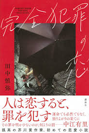 完全犯罪の恋 田中 慎弥 本 通販 amazon ブックデザイン くまおり純 デザイン