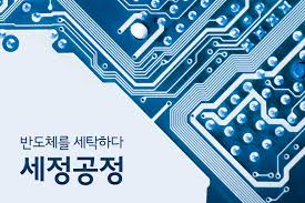 반도체 공정 및 장비에 대해 파악하고 현장 실무개념을 확립해 직무능력 향상 과정. ë°˜ë„ì²´ íŠ¹ê°• ë°˜ë„ì²´ë¥¼ ì„¸íƒí•˜ë‹¤ ì„¸ì •ê³µì •