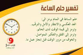 Maybe you would like to learn more about one of these? Ù…Ø¹Ù†Ù‰ Ø±Ø¤ÙŠØ© Ø³Ø§Ø¹Ø© Ø§Ù„ÙŠØ¯ ÙÙŠ Ø§Ù„Ù…Ù†Ø§Ù… Ø³Ø§Ø¹Ø© ØªÙØ³ÙŠØ± Ø§Ù„Ø±Ø¤Ù‰ ÙˆØ§Ù„Ø£Ø­Ù„Ø§Ù… Facebook