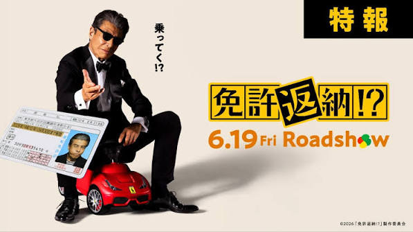 映画『免許返納!?』公開！！ ティザービジュアル＆特報映像解禁‼ | エンタテインメント | 東映株式会社