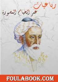 Load more similar pdf files. Ø±Ø¨Ø§Ø¹ÙŠØ§Øª Ø§Ù„Ø®ÙŠØ§Ù… Pdf ÙƒÙ†Ø¬ ÙƒÙˆÙ†Ø¬