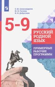 Kniga Russkij Rodnoj Yazyk 5 9 Klassy Primernye Rabochie Programmy Fgos Aleksandrova Gosteva Dobrotina Kupit Knigu Chitat Recenzii Isbn 978 5 09 078658 4 Labirint