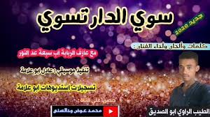 Cheba yamina 2019 جديد الشابة يمينة 2019 رمشة عينيك. Ø¹Ø±Ø¨ Ø§Ù„Ø¨Ø§Ø¯ÙŠØ© Ø§Ù„ÙÙ†Ø§Ù† Ø§Ù„Ø·ÙŠØ¨ Ø§Ù„Ø±Ø§ÙˆÙŠ Ø§Ø¨Ùˆ Ø§Ù„ØµØ¯ÙŠÙ‚ Ø³ÙˆÙŠ Ø§Ù„Ø¯Ø§Ø± ØªØ³ÙˆÙŠ Facebook