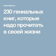 50 оттенков серого фильм 3 смотреть онлайн бесплатно на русском 230 Genialnyh Knig Kotorye Nado Prochitat V Svoej Zhizni S Izobrazheniyami Knigi Knigi Dlya Podrostkov Spiski Chteniya