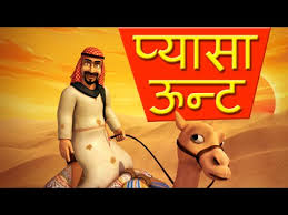Also, it features live help through chat. Moral Stories For Children Thirsty Camels In Hindi Youtube