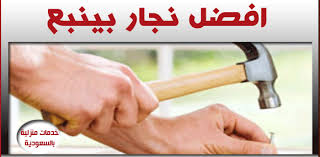 أفضل نجار بينبع