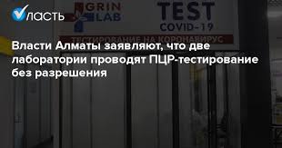 Адреса на карте, отзывы с рейтингом и фотографиями. Vlasti Almaty Zayavlyayut Chto Dve Laboratorii Provodyat Pcr Testirovanie Bez Razresheniya Analiticheskij Internet Zhurnal Vlast