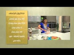 ماكرون فرنسى حشو الماكرون حلو وحادق سالى فؤاد Cbcsofra Youtube Company Logo Tech Company Logos Diet Recipes