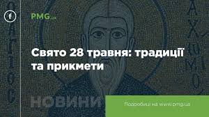 Яке православне свято 28 травня. Wfxlsxyxucem