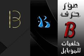 صور حرف b مزخرف خلفيات حرف بي للموبايل in 2021 lettering b image letter b