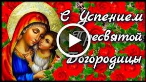 Собор пресвятой богородицы — «синакси», 8 января (26 декабря) покров пресвятой богородицы, 14 октября (1 октября) положение честной ризы пресвятой богородицы во влахерне, 15 июля (2 июля) Videootkrytka S Uspeniem Presvyatoj Bogorodicy