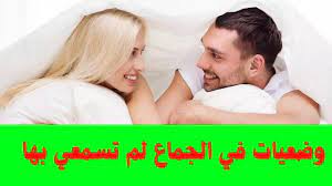 وضعيات في الجماع لم تسمعي بها جربيها مع زوجك لكسر الملل / وضعية قنديل البحر  ولا اروع ..... - YouTube