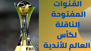 الاهلي والدحيل في كأس العالم للأندية مواجهة منتظرة الليلة عبر قناة بين سبورت المفتوحة ويسعى كل فريق إلى تحقيق انتصار ثمين الليلة توقيت مباراة الاهلي والدحيل. ØªØ±Ø¯Ø¯ Ù‚Ù†Ø§Ø© Ø¨ÙŠ Ø¥Ù† Ø³Ø¨ÙˆØ±Øª Ø§Ù„Ù†Ø§Ù‚Ù„Ø© Ù„Ù…Ø¨Ø§Ø±Ø§Ø© Ø§Ù„Ø£Ù‡Ù„ÙŠ Ø¶Ø¯ Ø§Ù„Ø¯Ø­ÙŠÙ„ Ø¨ÙƒØ£Ø³ Ø§Ù„Ø¹Ø§Ù„Ù… Ù„Ù„Ø£Ù†Ø¯ÙŠØ© Ø§Ù„ÙˆÙØ¯
