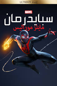 Maybe you would like to learn more about one of these? Ø³Ø¨Ø§ÙŠØ¯Ø±Ù…Ø§Ù† Ù…Ù† Ù…Ø§Ø±ÙÙ„ Ù…Ø§ÙŠÙ„Ø² Ù…ÙˆØ±Ø§Ù„Ø² Ø£Ù„Ø¹Ø§Ø¨ Ps4 Ùˆps5 Playstation