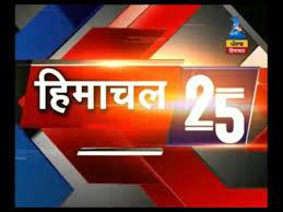 Himachal pradesh और देश विदेश की की खबरें ही आपको my himachal news पर हर दिन news video देखने के लिए my himachal news चैनल को subscribe करके घंटी को भी दबाएं ! News Himachal 25 Youtube
