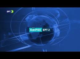 Παρακολουθήστε σε live μετάδοση το πρώτο μεγάλο κρατικό κανάλι «eρt 1» μέσα από την οθόνη του υπολογιστή σας! Ert2 Greece Weather Ident 2017 2019 Youtube