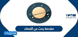 مقدمة بحث عن الفضاء موقع محتويات