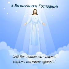 Цьогоріч 13 травня віряни відзначають вознесіння господнє. Voznesinnya Gospodnye Krasivi Listivki Privitannya Sms
